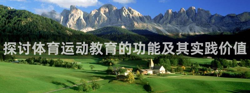 嗨王体育怎么打不开了：探讨体育运动教育的功能及其实践价值