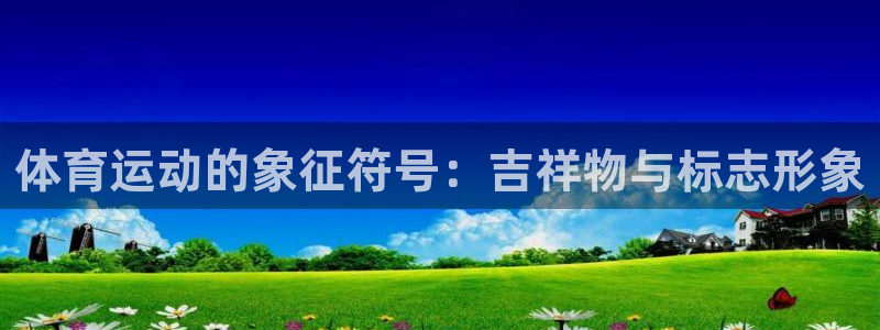嗨王体育app官网下载：体育运动的象征符号：吉祥物与标志形象