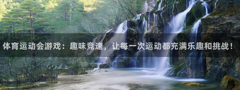 关键词：体育运动会游戏：趣味竞速，让每一次运动都充满乐趣和挑战！