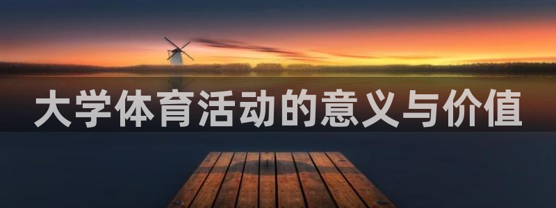 嗨王体育下载苹果：大学体育活动的意义与价值